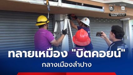 ทลายเหมืองขุด "บิตคอยน์" กลางเมืองลำปาง ต้นเหตุไฟฟ้าลัดวงจรบ่อย แถมลอบใช้ไฟหลวงเสียหายนับแสนต่อเดือน