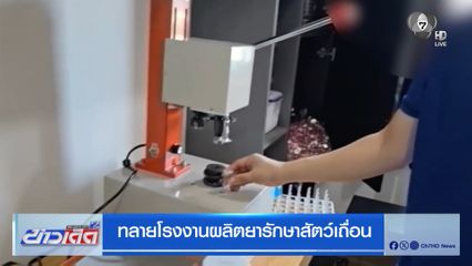 ทลายโรงงานผลิตยารักษาสัตว์เถื่อน