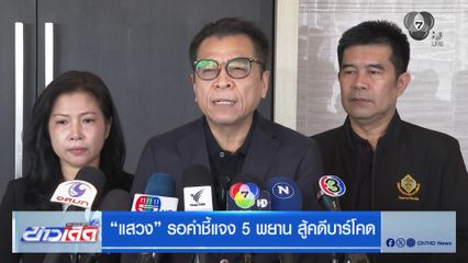 แสวง รอคำชี้แจง 5 พยาน สู้คดีบาร์โคด