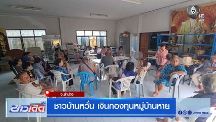 ชาวบ้านหวั่น เงินกองทุนหมู่บ้านหาย
