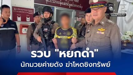 รวบ หยกดำ นักมวยค่ายดัง ฆ่าปาดคอ-ชิงทรัพย์ หนีซุกทหารกะเหรี่ยง