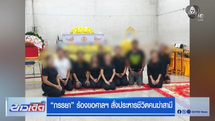 ภรรยา ร้องขอศาลฯ สั่งประหารชีวิตคนฆ่าสามี