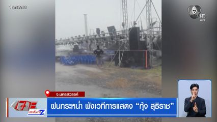 ฝนกระหน่ำ พังเวทีการแสดง กุ้ง สุธิราช