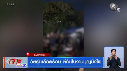 วัยรุ่นเลือดร้อน ตีกันในงานบุญบั้งไฟ จ.มุกดาหาร