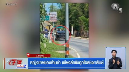หญิงขายของร้านชำ เพียงลำพังถูกโจรชิงทรัพย์