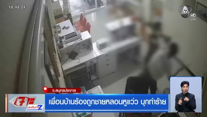 เพื่อนบ้านร้องถูกชายหลอนหูแว่ว บุกทำร้าย