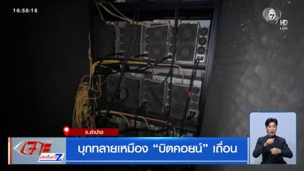 บุกทลายเหมือง บิตคอยน์ เถื่อน