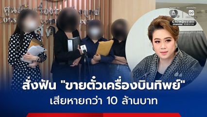 ศุภมาส สั่งเอาผิด ขบวนการขายตั๋วเครื่องบินทิพย์ บินญี่ปุ่น-เกาหลี-ยุโรป หลอกเหยื่อสูญกว่า 10 ล้านบาท