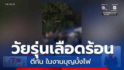 วัยรุ่นเลือดร้อน ตีกันในงานบุญบั้งไฟ จ.มุกดาหาร