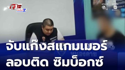 จับแก๊งสแกมเมอร์ลอบติด ซิมบ็อกซ์