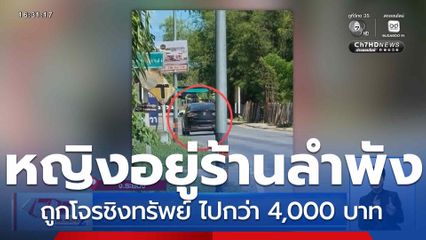 หญิงขายของร้านชำ เพียงลำพังถูกโจรชิงทรัพย์