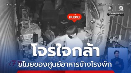โจรใจกล้า ขโมยของศูนย์อาหารข้างโรงพัก