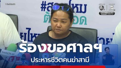 ภรรยา ร้องขอศาลฯ ประหารชีวิตคนฆ่าสามี