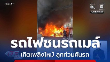 ระทึก อุบัติเหตุรถไฟ ชนรถโดยสารประจำทาง