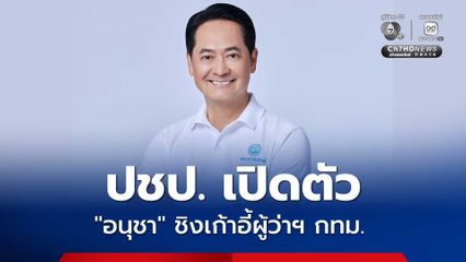 ปชป. เปิดตัว “อนุชา บูรพชัยศรี” ชิงเก้าอี้ผู้ว่าฯ กทม. โชว์สโลแกน กรุงเทพฯ เมืองฟ้าอมร and more สะดวก สะอาด สบาย