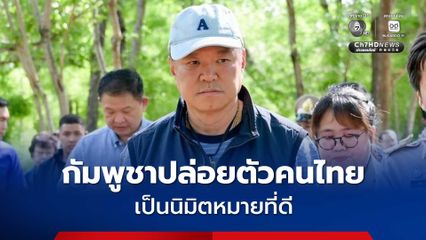 นายกฯ ย้ำ “กัมพูชา” ส่งตัว “ลุงโยชน์” กลับไทย ไม่ใช่เงื่อนไขให้ไทยต้องยอมทุกอย่าง