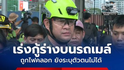 กู้ภัยร่วมกตัญญู เร่งกู้ร่างบนรถเมล์ ส่วนใหญ่ถูกไฟคลอก รอตรวจสอบรายละเอียดก่อนส่งคืนญาติ