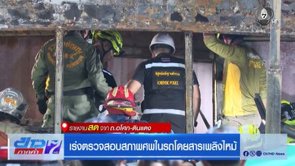 เร่งตรวจสอบสภาพศพในรถโดยสารเพลิงไหม้