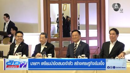 นายกฯ เตรียมนำข้อเสนอเจ้าสัว สร้างเศรษฐกิจเข้มแข็ง