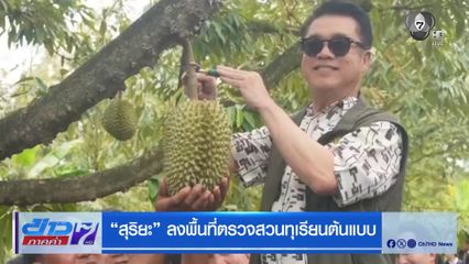 สุริยะ ลงพื้นที่ตรวจสวนทุเรียนต้นแบบ