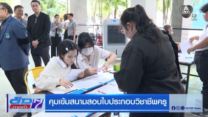 คุมเข้มสนามสอบใบประกอบวิชาชีพครู