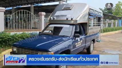 ตรวจเข้มรถรับ-ส่งนักเรียนทั่วประเทศ