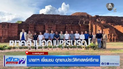 นายกฯ เยี่ยมชม อุทยานประวัติศาสตร์ศรีเทพ