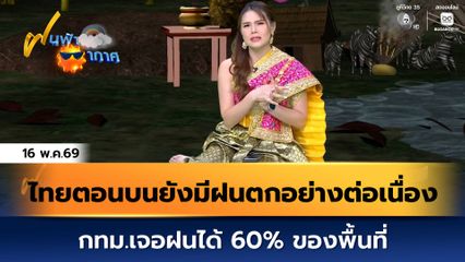 ฝนฟ้าอากาศ 16 พ.ค.69 | ไทยตอนบนยังมีฝนตกอย่างต่อเนื่อง กทม.เจอฝนได้ 60% ของพื้นที่