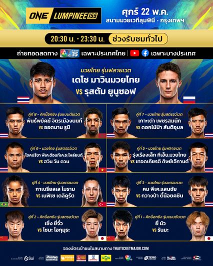 ONE ลุมพินี : เดโช มาวินมวยไทย งัด รุสตัม ยูนูซอฟ คู่เอกศึก ONE ลุมพินี 155