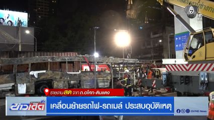 เคลื่อนย้ายรถไฟ-รถเมล์ ประสบอุบัติเหตุ
