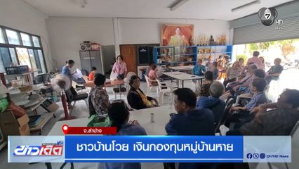 ชาวบ้านโวย เงินกองทุนหมู่บ้านหาย จ.ลำปาง