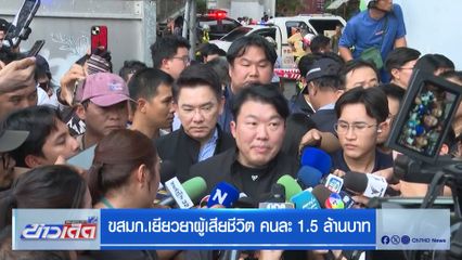 ขสมก.เยียวยาผู้เสียชีวิต คนละ 1.5 ล้านบาท