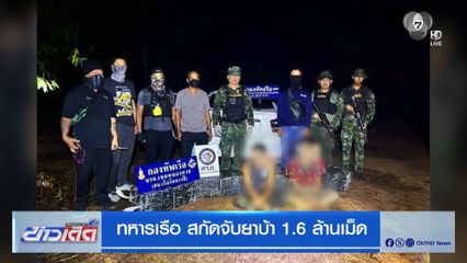 ทหารเรือ สกัดจับยาบ้า 1.6 ล้านเม็ด