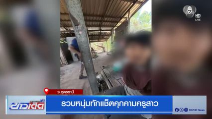 รวบหนุ่มทักแช็ตคุกคามครูสาว จ.อุดรธานี