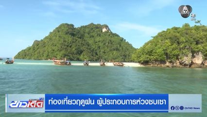 ท่องเที่ยวฤดูฝน ผู้ประกอบการห่วงซบเซา