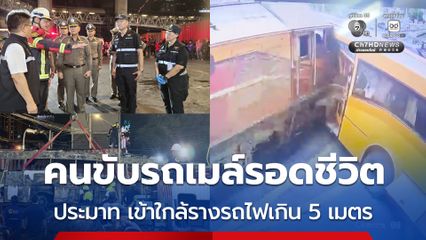 ผบ.ตร. เผยคนขับรถเมล์ยังมีชีวิต ชี้ประมาท เข้าใกล้รางรถไฟเกิน 5 เมตร ตามภาพกล้องวงจรปิด อยู่