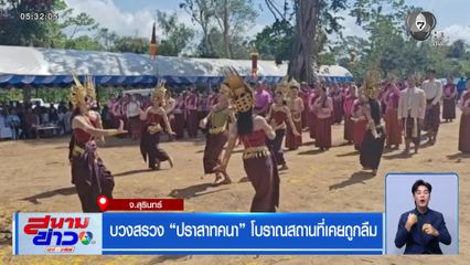 บวงสรวง "ปราสาทคนา" โบราณสถานที่เคยถูกลืม