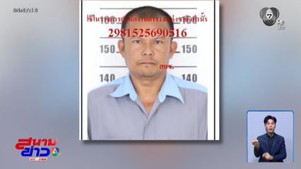 เพื่อนบ้านขืนใจเด็ก 13 ปี หูหนวก เป็นใบ้