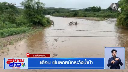 เตือน ฝนตกหนักระวังน้ำป่า