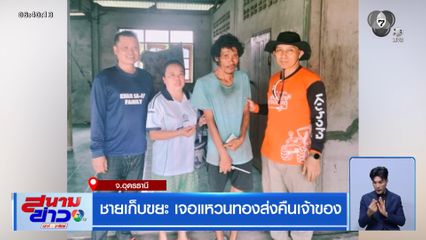 ชายเก็บขยะ เจอแหวนทองส่งคืนเจ้าของ