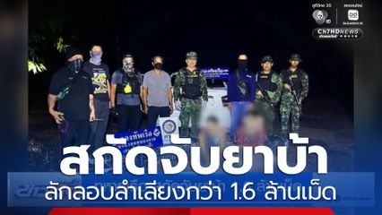 ทหารเรือ สกัดจับยาบ้า 1.6 ล้านเม็ด