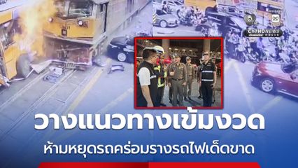 ผบ.ตร. พร้อมประสานการรถไฟฯ วางแนวทางป้องกันเชิงรุก เข้มงวดห้ามหยุดรถคร่อมรางรถไฟเด็ดขาด