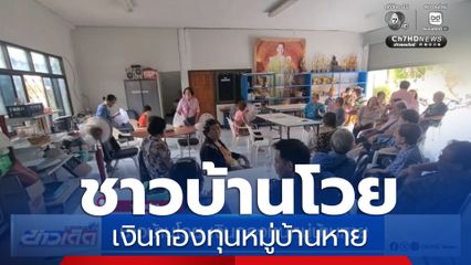 ชาวบ้านโวย เงินกองทุนหมู่บ้านหาย เลื่อนเบิกจ่ายมากว่า 1 ปี