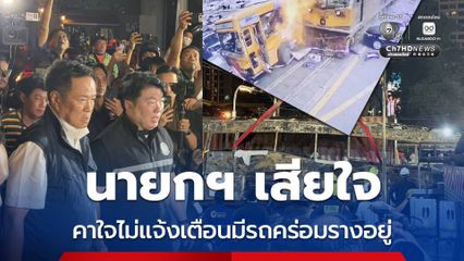 นายกฯ เสียใจ แต่คาใจไม่แจ้งเตือนมีรถคร่อมรางรถไฟอยู่