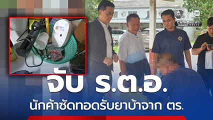 จับ ร.ต.อ. นักค้าซัดทอดรับยาบ้ามาจากตำรวจ