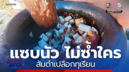 แซบนัว ไม่ซ้ำใคร ส้มตำเปลือกทุเรียน