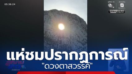 ชมปรากฏการณ์ "ดวงตาสวรรค์"