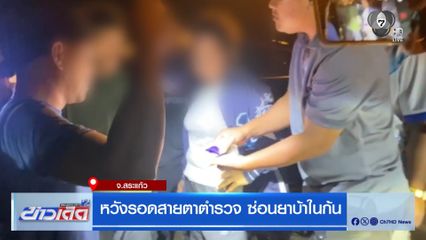 หวังรอดสายตาตำรวจ ซ่อนยาบ้าในก้น