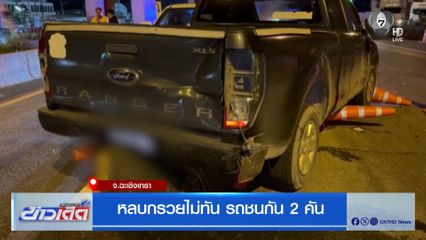 หลบกรวยไม่ทัน รถชนกัน 2 คัน