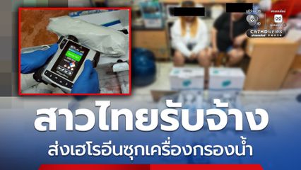 จับยกแก๊ง 3 คน ซุกเฮโรอีนในเครื่องกรองน้ำ ส่งไปฮ่องกง